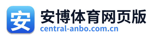 安博体育网页版